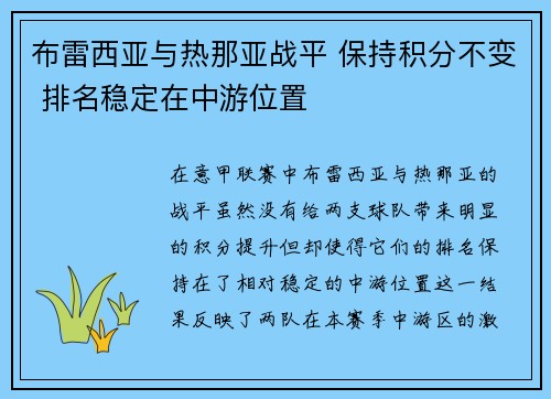 布雷西亚与热那亚战平 保持积分不变 排名稳定在中游位置