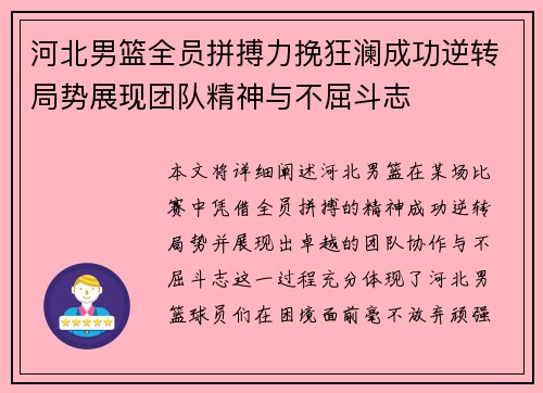 河北男篮全员拼搏力挽狂澜成功逆转局势展现团队精神与不屈斗志