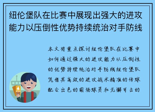 纽伦堡队在比赛中展现出强大的进攻能力以压倒性优势持续统治对手防线