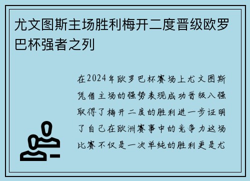 尤文图斯主场胜利梅开二度晋级欧罗巴杯强者之列