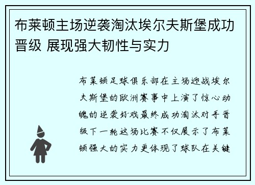 布莱顿主场逆袭淘汰埃尔夫斯堡成功晋级 展现强大韧性与实力