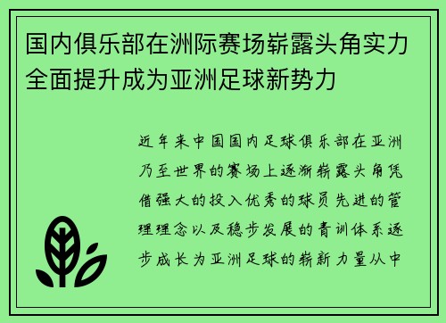 国内俱乐部在洲际赛场崭露头角实力全面提升成为亚洲足球新势力