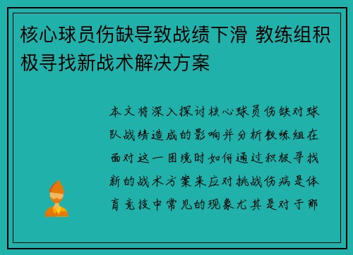 核心球员伤缺导致战绩下滑 教练组积极寻找新战术解决方案