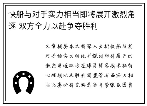 快船与对手实力相当即将展开激烈角逐 双方全力以赴争夺胜利