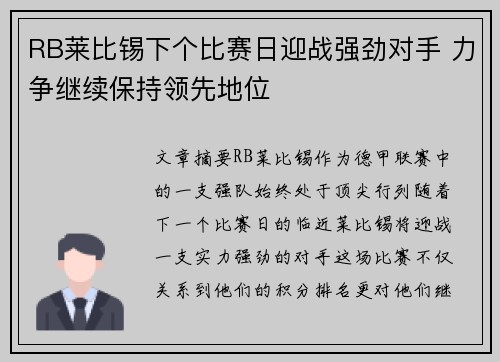 RB莱比锡下个比赛日迎战强劲对手 力争继续保持领先地位