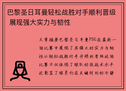 巴黎圣日耳曼轻松战胜对手顺利晋级 展现强大实力与韧性