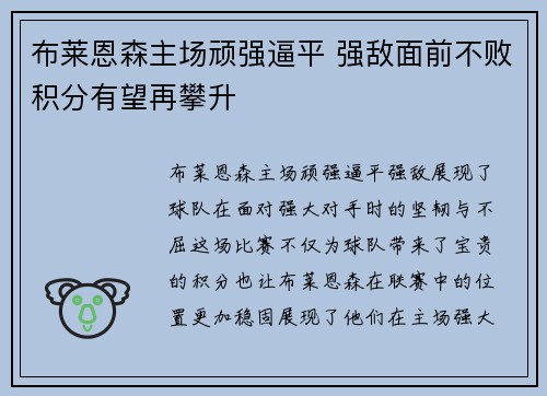 布莱恩森主场顽强逼平 强敌面前不败积分有望再攀升