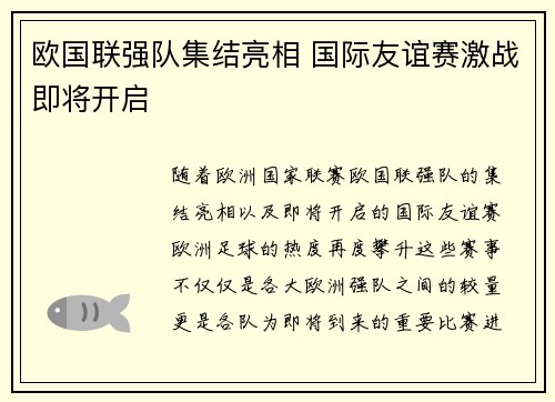 欧国联强队集结亮相 国际友谊赛激战即将开启