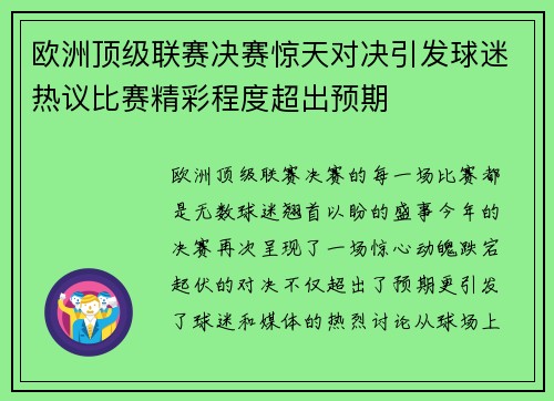 欧洲顶级联赛决赛惊天对决引发球迷热议比赛精彩程度超出预期