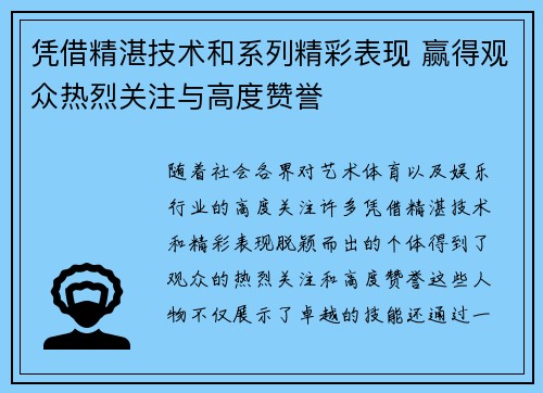 凭借精湛技术和系列精彩表现 赢得观众热烈关注与高度赞誉