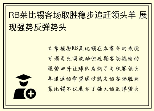 RB莱比锡客场取胜稳步追赶领头羊 展现强势反弹势头