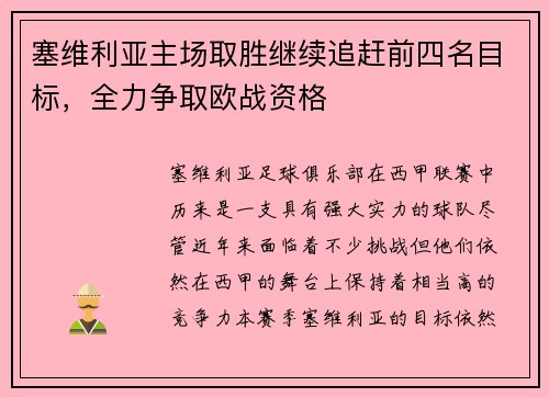 塞维利亚主场取胜继续追赶前四名目标，全力争取欧战资格