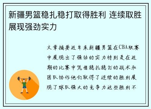 新疆男篮稳扎稳打取得胜利 连续取胜展现强劲实力