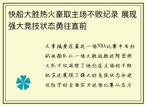 快船大胜热火豪取主场不败纪录 展现强大竞技状态勇往直前