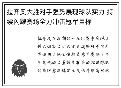 拉齐奥大胜对手强势展现球队实力 持续闪耀赛场全力冲击冠军目标