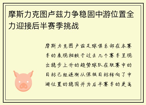 摩斯力克图卢兹力争稳固中游位置全力迎接后半赛季挑战