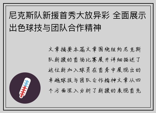 尼克斯队新援首秀大放异彩 全面展示出色球技与团队合作精神