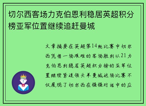 切尔西客场力克伯恩利稳居英超积分榜亚军位置继续追赶曼城