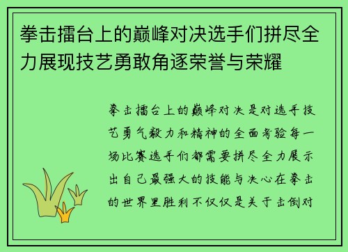 拳击擂台上的巅峰对决选手们拼尽全力展现技艺勇敢角逐荣誉与荣耀