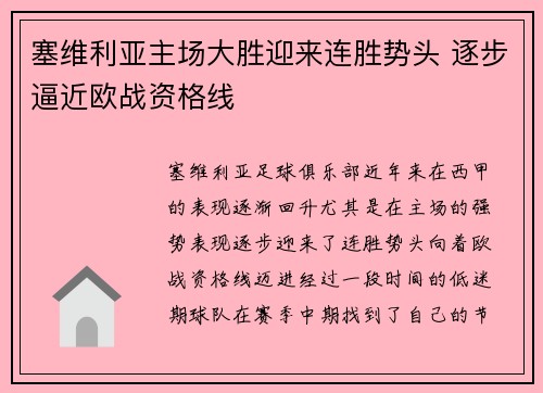 塞维利亚主场大胜迎来连胜势头 逐步逼近欧战资格线