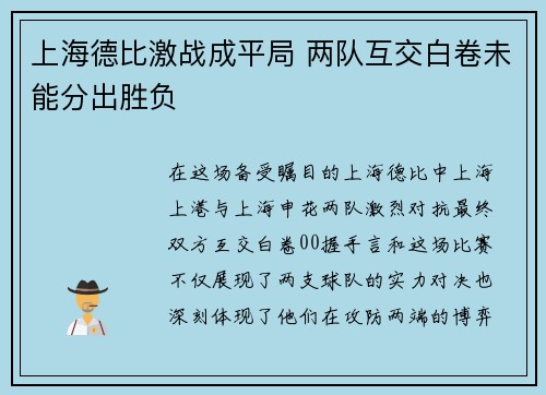 上海德比激战成平局 两队互交白卷未能分出胜负